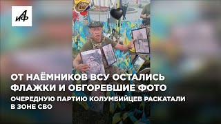 От наёмников ВСУ остались флажки и обгоревшие фото Очередную партию колумбийцев раскатали в зоне СВО [upl. by Euqinot]