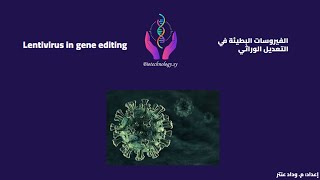 الفيروسات البطيئة في التعديل الوراثيLentivirus in gene editingbiotechnologySy [upl. by Ardnad]