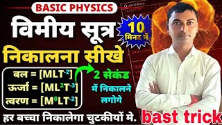 class 12 Physics  भौतिक राशियां मात्रक बिमा कैसे निकाले  class 12 Physics vima kaise nikale [upl. by Maximilian]