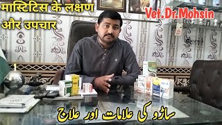 Mastitis Treatment  Saro ka ilaj  Dr Mohsin [upl. by Encratia]