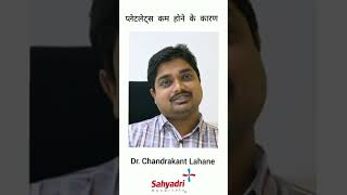 प्लेटलेट्स कम होने के क्या कारण है  Dr Chandrakant Lahane  Sahyadri Hospitals Shorts [upl. by Selfridge]