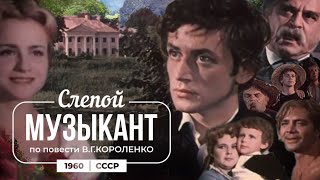 Слепой музыкант 1960 год  Хороший звук [upl. by Ynes93]