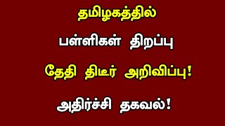 😱TN Schools Reopening date news 2024 in tamil  Schools reopening latest news in tamil  Tn Schools [upl. by Efar798]