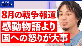 【太平洋戦争】被害者目線ばかり？加害の過去も語り継ぐべき？8月ジャーナリズムを考える｜アベプラ [upl. by Fry]