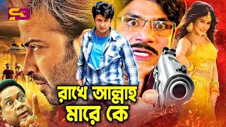 Rakhe Allah Mare Ke  রাখে আল্লাহ মারে কে  Shakib Khan  Shaiyla  Misha Sawdagor  Full Movie [upl. by Freddi]