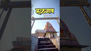 mulgaon khandoba mandir Badlapurshorts travel ownvoice minivlog badlapur views explore vlog [upl. by Joshi]