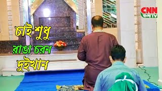 চাই শুধু রাঙা চরন দুইখান ও বাবাজান ২০২৪Chandropara gojol 2024চন্দ্রপাড়া গজল ২০২৪new gojolCpds [upl. by Niwrehs]