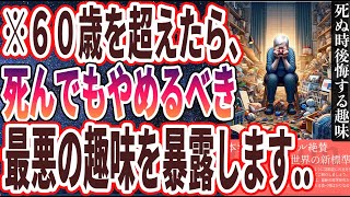 【ベストセラー】「60歳を超えて始めがちな死ぬときに後悔する最悪の趣味TOP4」を世界一わかりやすく要約してみた【本要約】 [upl. by Home]