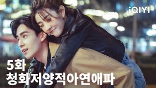 청화저양적아연애파 제5화  Men in Love EP5  호일천 양결  iQIYI Korea [upl. by Sadler]