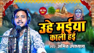 जनिह की उहे मईया काली हई  Amit Upadhyay  Janiha Ki Uhe Maiya Kaali Haie  Bhojpuri Devi Geet [upl. by Barbur]