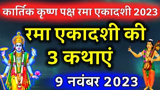 रमा एकादशी व्रत कथा Rama Ekadashi vrat katha रमा एकादशी की कहानी rama ekadashi vrat katha 2023 [upl. by Yatnod]