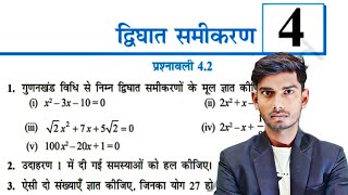 prashnavali 42 ll dwighat samikaran ll class 10th ll ncert maths [upl. by Inimod]