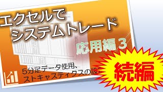 エクセルでシステムトレード 応用編3 続編 [upl. by Leopold210]