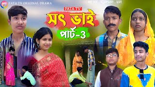 সৎ ভাই পার্ট 3  বাংলা সামাজিক দুঃখের নাটক  sat vai Natok bangla samajik natok  fata tv natok [upl. by Essirahc308]