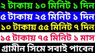 Gp Minute Pack 2024  Gp Best Minute Package  Gp New Minute Offer 2024  গ্রামীনসিম মিনিট প্যাক Gp [upl. by Nylloh]