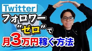 Twitterでフォロワー0人のまま稼ぐ方法を解説【初心者向け】 [upl. by Jodee]