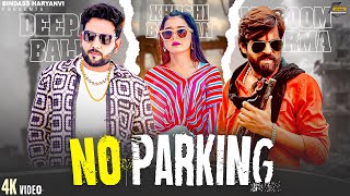 MASOOM SHARMA  NO PARKING  Khushi Baliyan Deepak Baldi  New Haryanvi Songs Haryanavi 2024 [upl. by Soalokcin708]