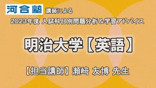 河合塾講師が解説！【明治大学・英語】学習アドバイス [upl. by Uriisa]