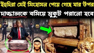 হযরত সুলাইমান আঃ এর সেই সিংহাসন যার উপর বসিয়ে দাজ্জালকে মুকুট পরানো হবে  Stone of Scone of Dawood [upl. by Salazar876]