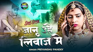 Video  A Janu Uhe Liwaj Me Hamra Se Mile  जानू उहे लिबाज़ मे PriyanshuPandey Ft Gaurav Mishra [upl. by Fernandina]