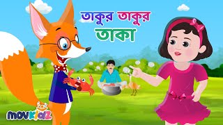 তাকুর তাকুর তাকা  Takur Takur Taka  Bangla Cartoon  Bengali Rhymes for Kids I Movkidz [upl. by Ongun]