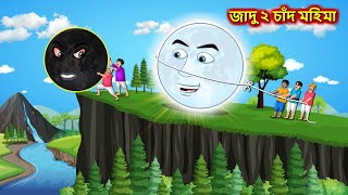 জাদু ২ চাঁদ মহিমা  Sonali chand Ghara  Bangla cartoon  Bengali moral Stories  Rupkothar Golpo [upl. by Goldenberg]