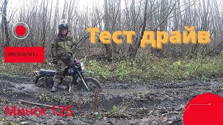 Тест Драйв МИНСК 125 Review and Test Drive MINSK 125 [upl. by Utir]