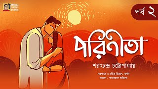 পরিণীতা  পর্ব ২  শরৎচন্দ্র চট্টোপাধ্যায়  Sarat chandra Chattopadhyay  Bengali Classics by Arnab [upl. by Eiramnerual372]