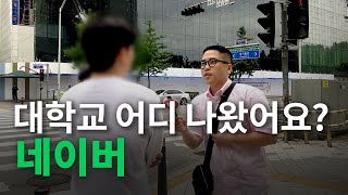 네이버 대학교 어디 나왔어요ㅣ현직자들의 출신학교 합격스펙 [upl. by Akeber]