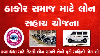 ઠાકોર સમાજ માટે ધિરાણ સહાય યોજના । આ વ્યવસાયો કરવા માટે મળશે લોન [upl. by Marya]