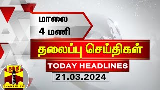 மாலை 4 மணி தலைப்புச் செய்திகள் 21032024  4PM Headlines  Thanthi TV  Today Headlines [upl. by Denn]