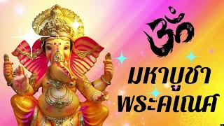 มหาบูชา พระคเณศ l เปิดทุกวันรับรองร่ำรวยโชคดีทันตา l Ganesh Song พระพิฆเณศ ganesh [upl. by Alvarez]