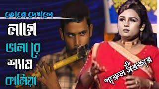 তোরে দেখলে লাগে ভালো রে শ্যাম কালিয়াপারুল সরকারtore dekh le Lage balon re ShyamParul Sarkar [upl. by Batty]