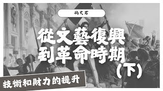 UniQue  歐洲史懶人包：法國大革命 × 工業革命 × 航海時期｜從文藝復興到革命時期 （下）技術和財力的提升  【搞史君】中二世史課程範圍 [upl. by Annahsar]