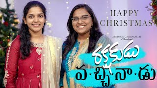 Rakshakudu Vacchinadu Telugu Christmas songs 2022  Davidson Gajulavarthi  Dance song  New [upl. by Berlin]