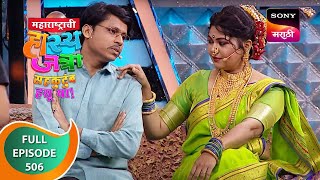 Maharashtrachi HasyaJatra  महाराष्ट्राची हास्यजत्रा  Ep 506  Full Episode  30 Aug 2023 [upl. by Etterb]