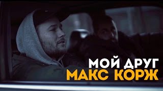 Макс Корж  Мой друг official video [upl. by Sheffield]