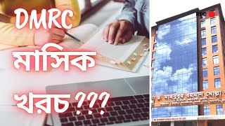 কলেজের মাসিক বেতন ভর্তি ফি DMRC তে মাসিক কত টাকা লাগে DMRC  DMRC College admission [upl. by Yrruc]