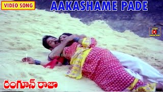 AAKASHAME PADE  SONG  RANGOON RAJA  KAMAL HASSAN  SUMAN  AMBHIKA  SUJATHA  TELUGU CINEMA CLUB [upl. by Carpenter]