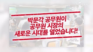 공무원시험 어떤 직렬을 준비하든지 100 환급 박문각 평생 무제한 올패스 딱 하나면 충분합니다 [upl. by Anih]