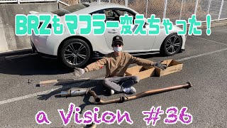 【86・BRZ】今回はBRZのマフラー交換です！≪a Vision 36≫ [upl. by Atirat]