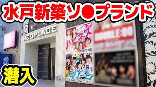 【新築】水戸人気店2店舗に潜入してみた【全国No1コスプレ専門店】 [upl. by Yort913]