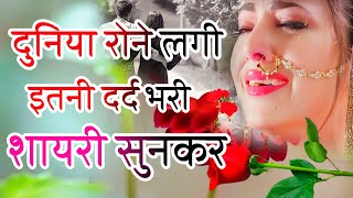 Dard Bhari Shayari 2023😭 Dard Bhari Shayari  Dard Bhari Hindi Shayari  Shayari  दर्द भरी शायरी [upl. by Egin]