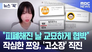 뉴스 꾹 quot피폐해진 날 교묘하게 협박quot 작심한 쯔양 고소장 직진 20240715MBC뉴스 [upl. by Ymma]