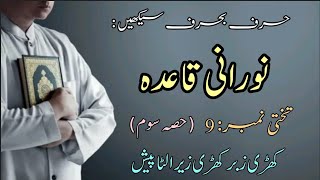 Noorani Qaida lesson 9 part 3 [upl. by Ahseiyt]