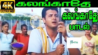 கலங்காதேகலங்காதே  KalangatheKalangathe Kalangathe Maname [upl. by Yddub394]