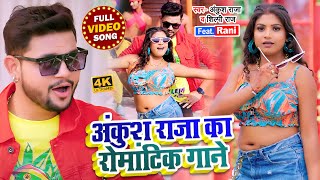 Video  अंकुश राजा का रोमांटिक गाने  Ankush Raja amp Shilpi Raj  Jukebox  Bhojpuri Song 2023 [upl. by Aisinoid508]