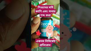 Recof  রিকফ এর কার্যকারিতা জেনে নিন trending motivation medical short bangla [upl. by Ysset]