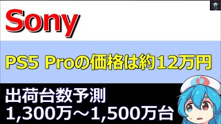 Sony、PS5 Proの価格は約12万円、業界アナリストが出荷台数は1300万から1500万台を予測（ゲーム関連） [upl. by Nomrac]