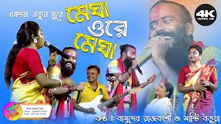 মেঘা ওরে মেঘা নতুন সুরে  Megha ore Megha  Basudeb Rajbanshi amp Manti Boruya BAUL Gaan 2024 4K Video [upl. by Anivlek863]